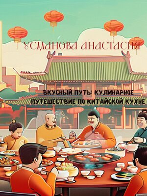 cover image of Вкусный путь